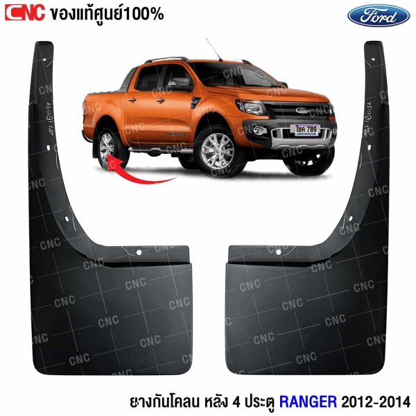 ยางกันโคลน Ranger 2012
