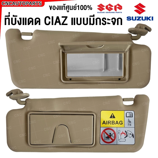 (แท้ศูนย์) ที่บังแดด SUZUKI CIAZ (แบบมีกระจก) ปี 2015-2017 รหัส 84802-84M30-V6N ข้างซ้าย / ข้างขวา