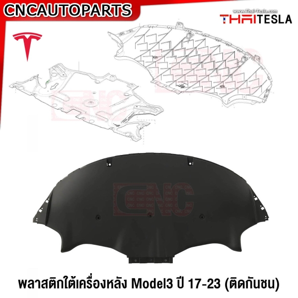 แผ่นพลาสติกปิดใต้เครื่อง TESLA MODEL 3 ปี 2017-2023 แผ่นปิดใต้กันชนหน้า/แผ่นปิดใต้กันชนหลัง - แผ่นปิดใต้เครื่อง เทสล่า