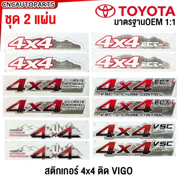 (2แผ่น) สติ๊กเกอร์ 4X4 ติดข้างกระบะ TOYOTA VIGO ทุกรุ่น ULTIMATE OFFROAD PERFORMANCE / ECT-I / AUTOMATIC / VSC