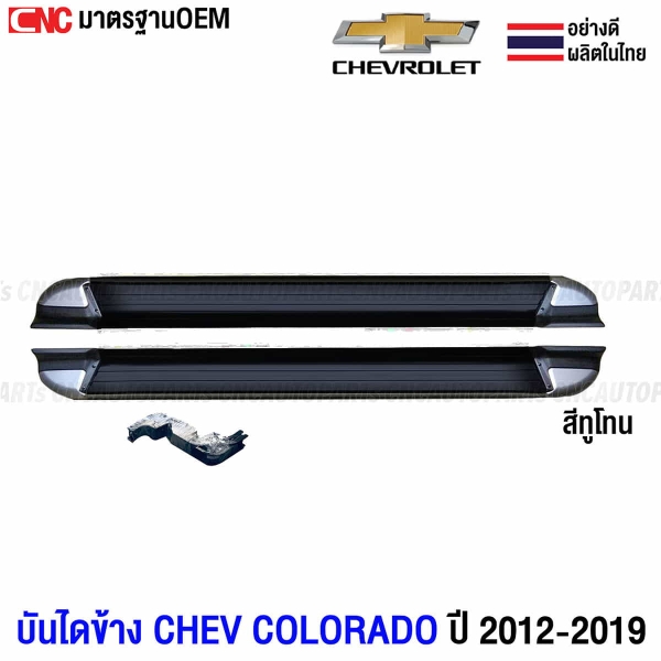 บันไดข้างทูโทน CHEVROLET COLORADO / ISUZU DMAX ปี 2012-2019 รุ่น CAB ทรงห้าง พร้อมอุปกรณ์
