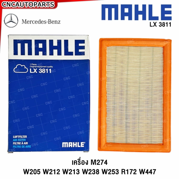ไส้กรองอากาศ MAHLE LX3811 สำหรับเบนซ์ W205 W213 W253 พร้อมเครื่องยนต์เบนซิน M274
