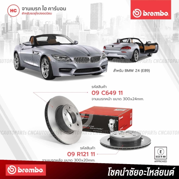BREMBO จานเบรค BMW Z4 (E89) (ราคา/คู่) - ครบชุด 4 ชิ้น คู่หน้า คู่หลัง 09C64911 09R12111
