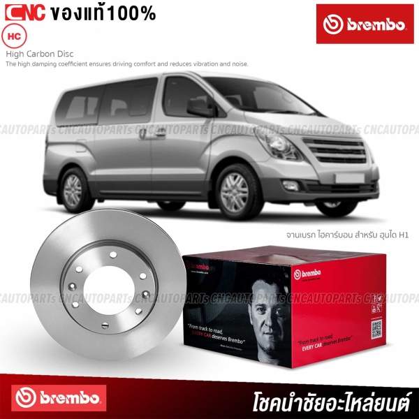 BREMBO จานเบรคหน้า HYUNDAI H1 300มม. 6รู ปี 2008 ขึ้นไป
