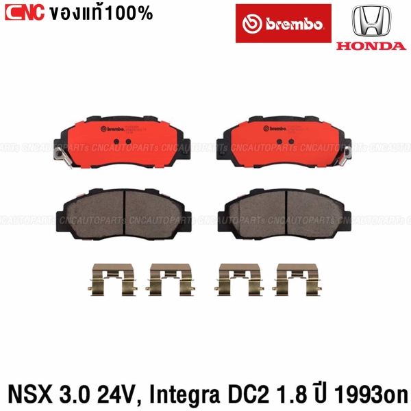 BREMBO ผ้าเบรคหน้า HONDA NSX 3.0 24V และ INTEGRA DC2 1.8 ปี 1993 ขึ้นไป เกรด CERAMIC เช็คขนาดในรูปก่อนสั่ง

