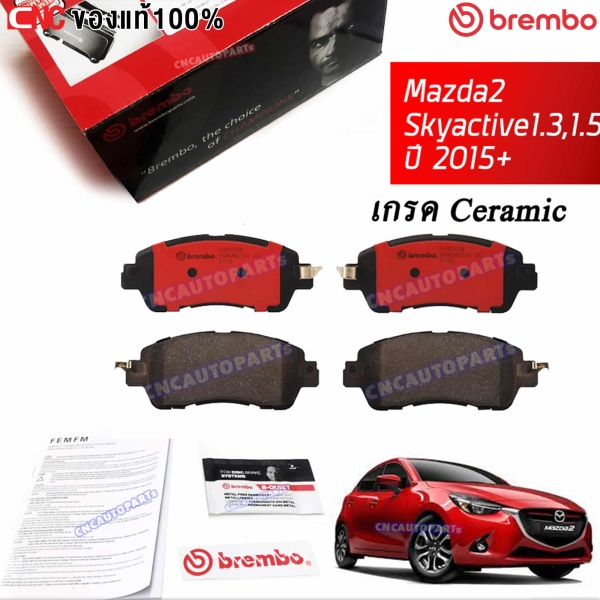 BREMBO ผ้าเบรคหน้า MAZDA2 SKYACTIVE 1.3 1.5D ปี 2015-ปัจจุบัน รุ่น CERAMIC (เกรดเซรามิค)
