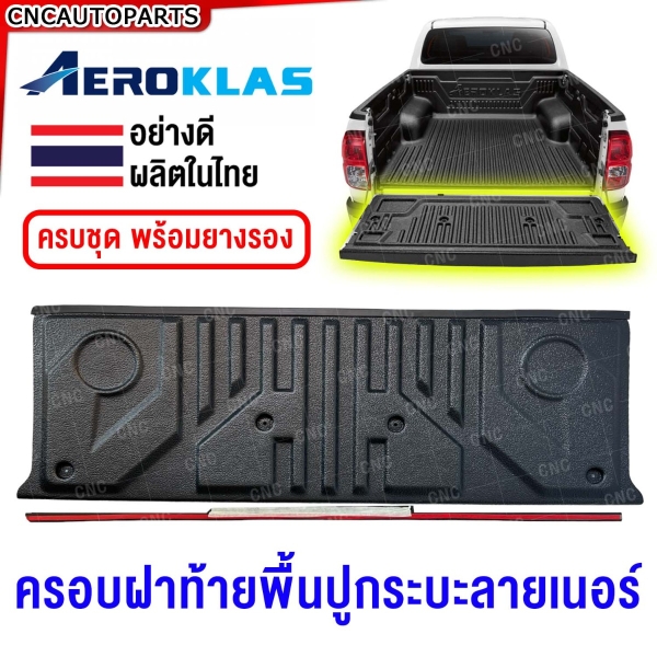 ครอบฝาท้าย+ยางรอง รถกระบะ ทุกรุ่น ไม่รวมพื้นปูกระบะไลเนอร์ FORD