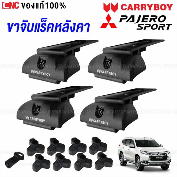CARRYBOY ขายึดแร็คหลังคารถ PAJERO SPORT ปี 2015-2018 (เฉพาะ ขาจับแร็ค)

