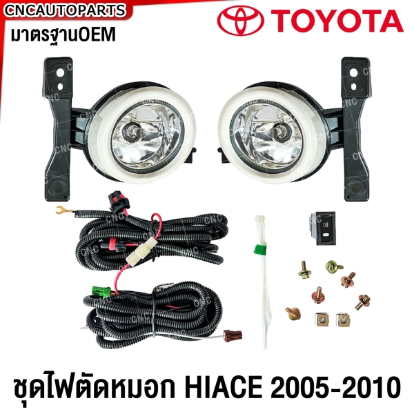 ไฟตัดหมอก TOYOTA COMMUTER HIACE รถตู้ รุ่นแรก ปี 2005-2010 ไฟสปอตไลท์ พร้อมอุปกรณ์ สายไฟ หลอดไฟ ครบชุด