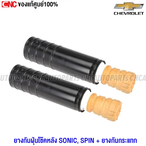 ยางกันฝุ่นโช๊คอัพ CHEVROLET SONIC ปี 2012 