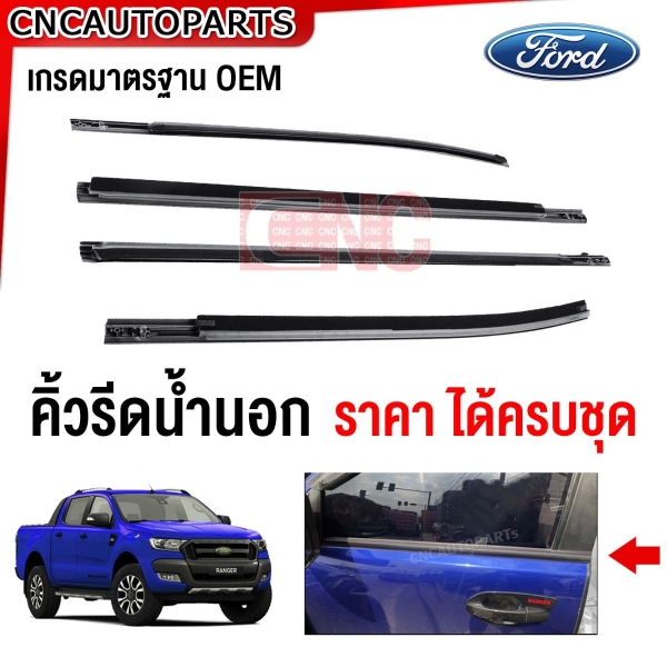 (ครบชุด) คิ้ว ยางรีดน้ำนอก FORD RANGER 2ประตู 4ประตู T6และMC ปี 2012-2021 ยางรีดน้ำขอบกระจก คิ้วรีดน้ำ ยางรีดน้ำขอบประตู