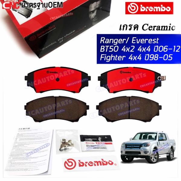 BREMBO ผ้าเบรค FORD RANGER/EVEREST/BT50 4X2 4X4 ปี 2006-2012 เกรด CERAMIC (คู่หน้า)

