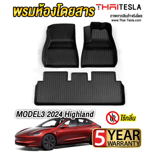 (รับประกัน5ปี พรมปูพื้น TESLA MODEL 3 HIGHLAND ปี 2024- ชุดถาด ORIGINAL TPE INJECTION เข้ารูปสวย ไร้กลิ่น ชุด 3ชิ้น (พวงมาลัยขวา)