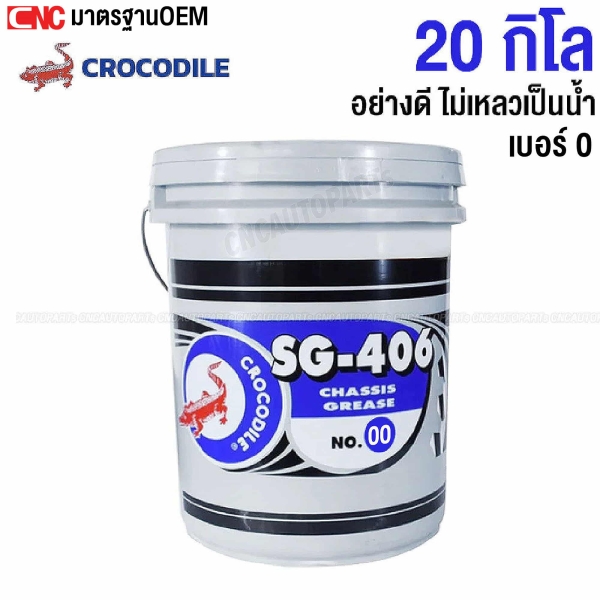 จาระบี เบอร์ 0 ตราจระเข้ 20 กิโลกรัม - อย่างดี ไม่เหลวเป็นน้ำ ใช้กับเครื่องจักร เครื่องยนต์ SG-406 ถังใหญ่
