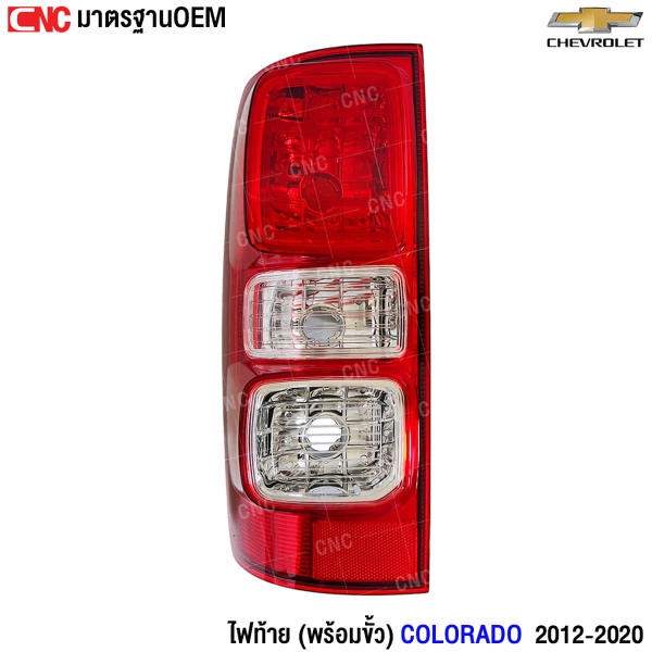 ไฟท้าย COLORADO 2012-2020
