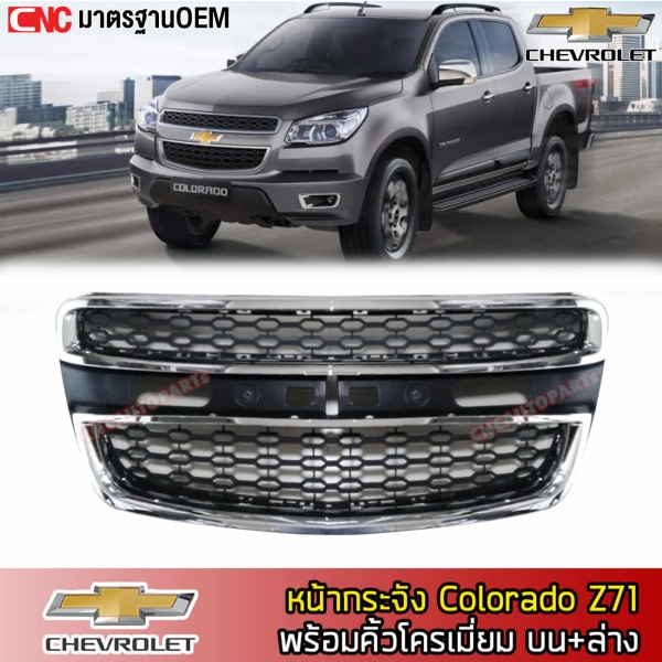 หน้ากระจัง CHEVROLET COLORADO Z71, TRAILBLAZER ปี 2012-2015 พร้อมคิ้วตัวบน+ตัวล่าง
