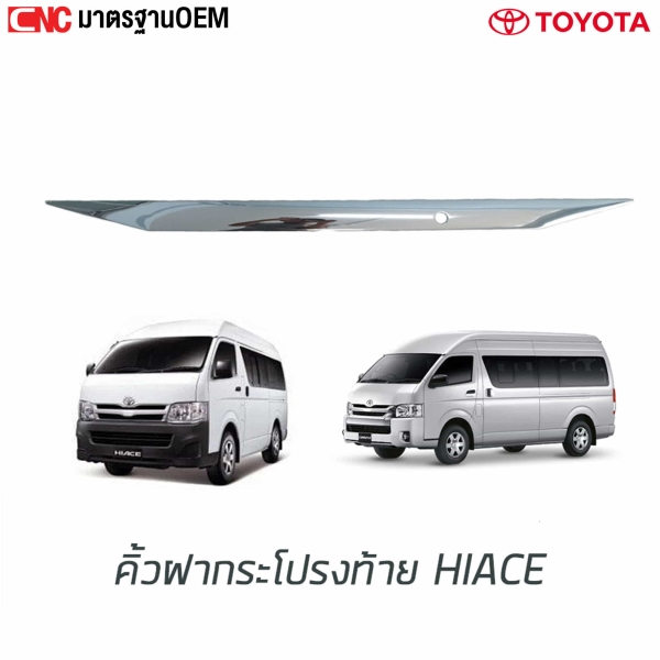 คิ้วชุบโครเมี่ยม ครอบฝากระโปรงท้าย TOYOTA COMMUTER HIACE ปี 2005-2018
