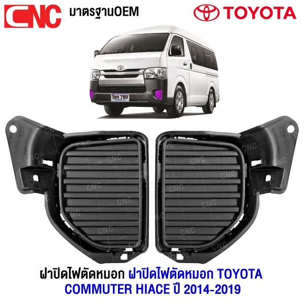 SAITAMA ฝาปิดไฟตัดหมอก TOYOTA COMMUTER HIACE ปี 2014-2019 พลาสติก ฝาปิดไฟสปอตไลท์ รถตู้