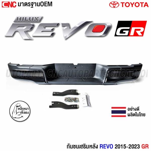 กันชนท้าย REVO 2015-2023
