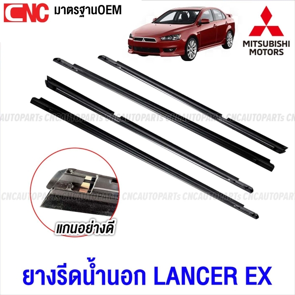 คิ้ว ยางรีดน้ำนอก MITSUBISHI LANCER EX ปี 2009-2016 4ประตู 4เส้น ยางรีดน้ำขอบกระจก ยางรีดน้ำขอบประตู มาตรฐานOEM