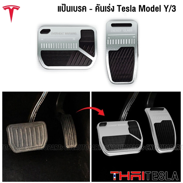 แป้นคันเร่ง Tesla Model Y Model 3 แป้นเบรคแต่ง รุ่น PREMUIM