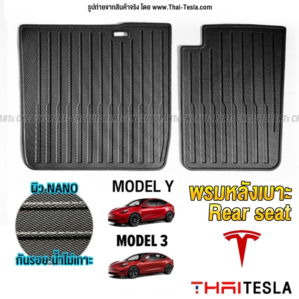 พรมเบาะหลัง REAR SEAT TESLA MODEL Y/3 เข้ารูปสวย ไร้กลิ่น กันน้ำ กันกระแทกหลังเบาะ