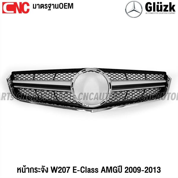 Gluzk หน้ากระจัง W207 E-CLASS COUPE AMG ปี 2009-2013 E200 E260 E300