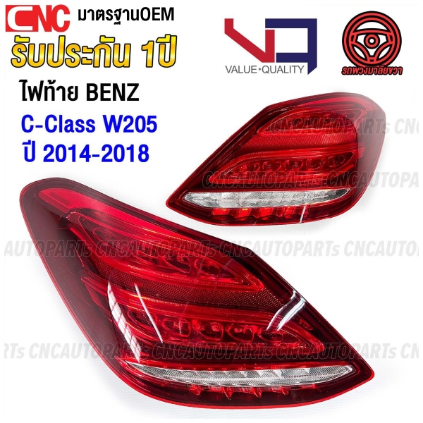 (ประกัน1ปี) VQ ไฟท้าย BENZ W205 C-CLASS 4ประตู C180 C200 C250 C300 ปี 2014-2016 รถไทย อย่างดี