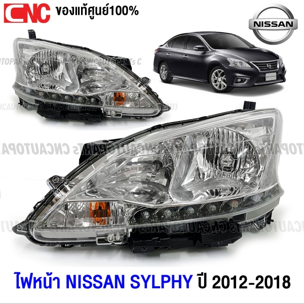 (ของแท้100%) ไฟหน้า NISSAN SYLPHY ปี 2012-2018 ธรรมดา ปรับฟฟ้า เซลฟี่ ใหม่ แท้ - คู่ ซ้าย ขวา