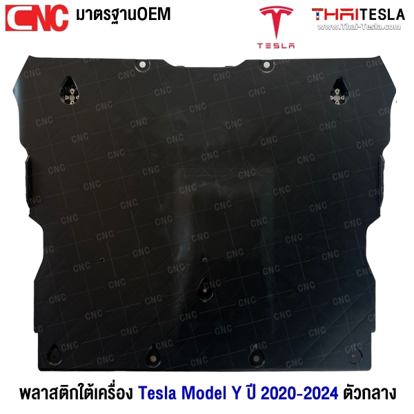 พลาสติกใต้เครื่อง TESLA MODEL Y ปี 2020-2024 ตัวกลาง ฝาครอบใต้ท้องรถด้านหน้า เกรดมาตรฐานOEM- แผ่นปิดใต้เครื่อง