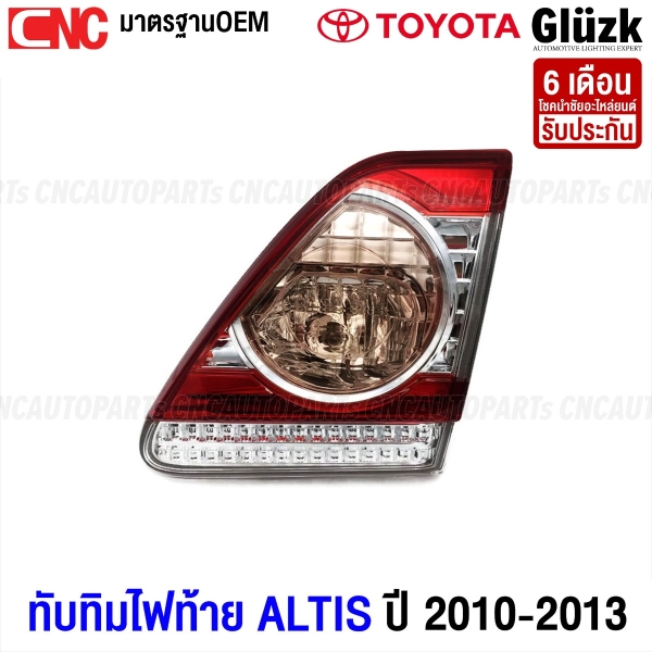 Gl?zk ทับทิมฝาท้าย TOYOTA ALTIS ปี 2010-2013  ข้างขวา