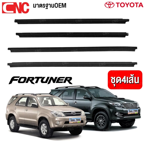 (4เส้น) คิ้ว ยางรีดน้ำนอก TOYOTA FORTUNER ปี 2004 2005-2014 ยางรีดน้ำขอบกระจก คิ้วรีดน้ำ ยางรีดน้ำขอบประตู