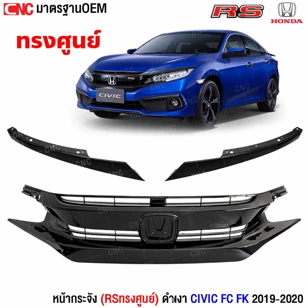 หน้ากระจัง CIVIC 2019 RS มาตรฐาน OEM
