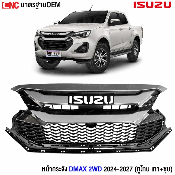 หน้ากระจัง D-Max 2024
