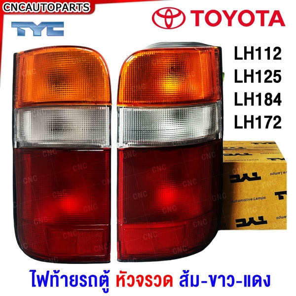 TYC ไฟท้าย หัวจรวด TOYOTA HIACE LH112 LH125 LH184 LH172 - รถตู้ ส้ม-ขาว-แดง มาตรฐานOEM อย่างดี