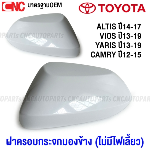 ฝาครอบกระจกมองข้าง ALTIS ปี 14-17, VIOS ปี 13-19, YARIS ปี 13-19, CAMRY ACV50 ไม่มีไฟเลี้ยว - ข้างวา