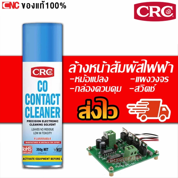 CRC CO Contact Cleaner น้ำยาล้างหน้าสัมผัสทางไฟฟ้า สเปรย์ล้างวงจรไฟฟ้าและคอนแทคเตอร์ 350 กรัม
