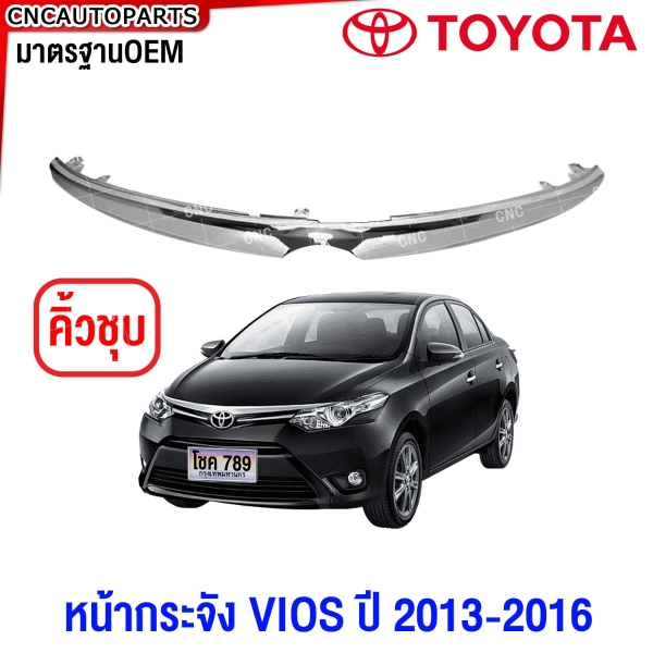 หน้ากระจัง TOYOTA VIOS ปี 2013-2016 ชุบ กระจังหน้า มาตรฐานOEM