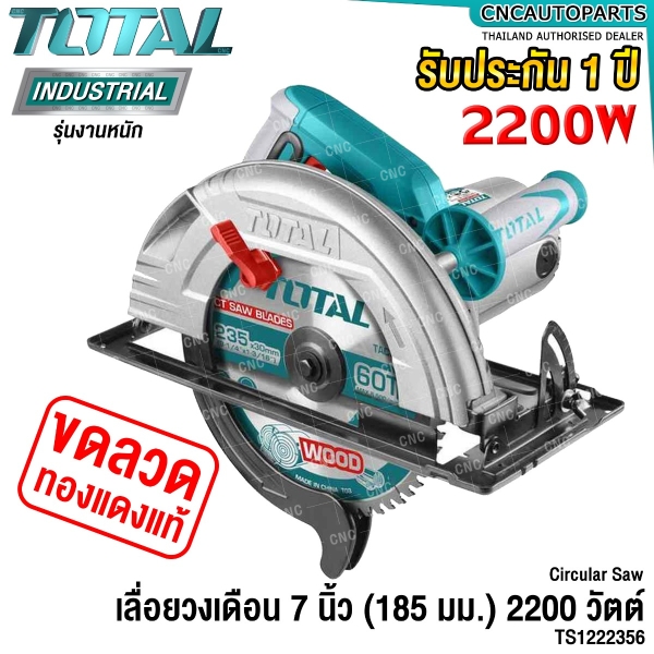 TOTAL เลื่อยวงเดือน 9 นิ้ว - 235มม 2200W วัตต์ (CIRCULAR SAW) ขดลวดทองแดง แท้ รุ่น งานหนัก - TS1222356