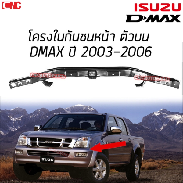 โครงกันชนหน้า ISUZU DMAX ตัวบน ปี 2002-2004 คานในกันชน เหล็กแข็งแรง (DMAX ปี 5ขึ้นไป จะเป็นอีกแบบ ทักมาถามได้)