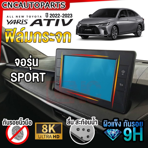 ฟิล์มกระจกนิรภัยหน้าจอ TOYOTA YARIS ATIV ปี 2022-2023 ฟิล์มกันรอยหน้าจอเครื่องเสียง วิทยุ 9H จอรุ่น SMART/PREMIUM และ SPORT