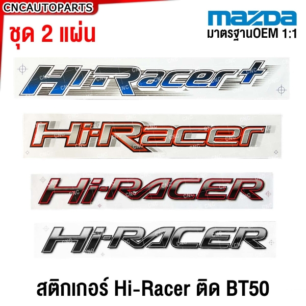 สติกเกอร์ HI-RACER MAZDA BT50 ชุดละ 2ชิ้น สีแดง น้ำเงิน เหลือง เทา