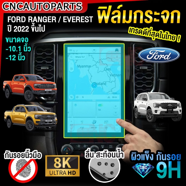 ฟิล์มกระจกนิรภัยหน้าจอ FORD RANGER / EVEREST NEXT-GEN ปี 2022-2024 XL XLT SPORT WILDTRAK RAPTOR TITANIUM ฟิล์มกันรอยหน้าจอเครื่องเสียง วิทยุ 9H ปกป้อง รอยขีดข่วน