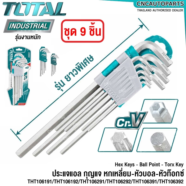 TOTAL ประแจแอล กุญแจหกเหลี่ยม ชุด 9ตัว หัวหกเหลี่ยม หัวบอล หัวท๊อกซ์ รุ่น THT106191 / THT106192 / THT106291 / THT106292 / THT106392 / THT106391