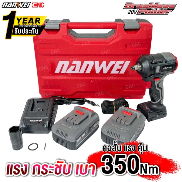NANWEI บล้อคไฟฟ้า 20V 350nm Brushless กระแทก พร้อมกล่อง ไร้สาย แบตเตอรี่ 4Ah 2ก้อน - CNWW5350