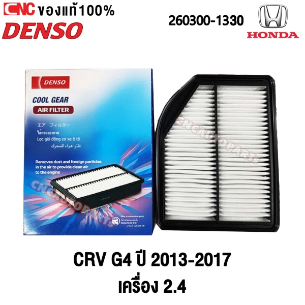 ไส้กรองอากาศ HONDA CRV G4