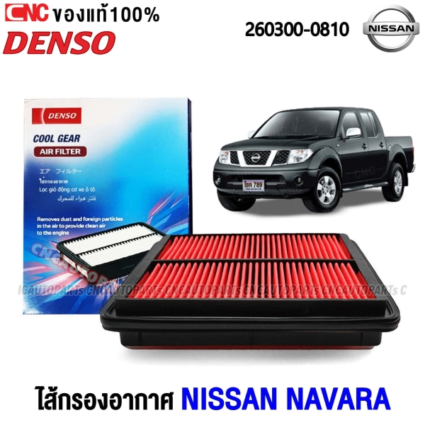  ไส้กรองอากาศ NISSAN NAVARA 