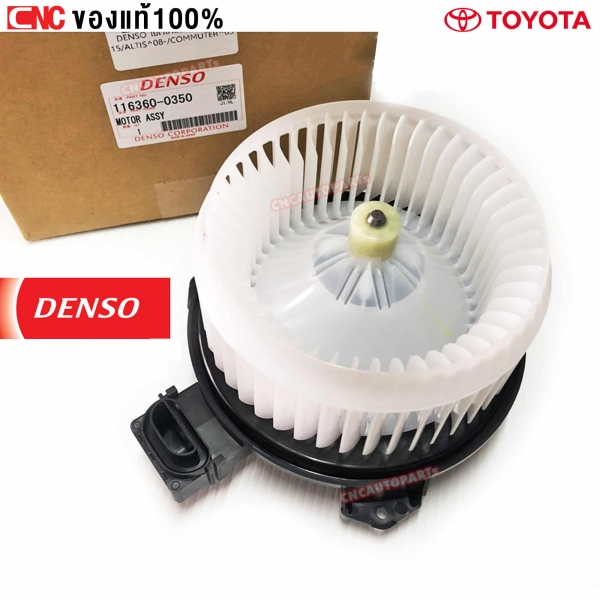 DENSO โบเวอร์แอร์ TOYOTA VIGO ทุกรุ่น, ALTIS ปี 2008 , COMMUTER HIACE 2005-2019, FORTUNER 2004-2015 (ผลิตในญี่ปุ่น) - รหัส 116360-0350
