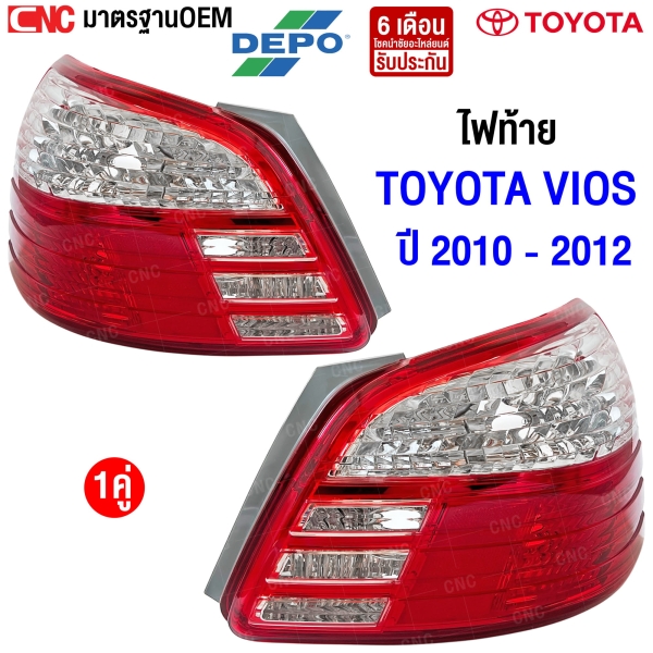 DEPO ไฟท้าย TOYOTA VIOS ปี 2010-2012 อย่างดี มาตรฐาน OEM - (1คู่) ข้างซ้าย/ข้างขวา
