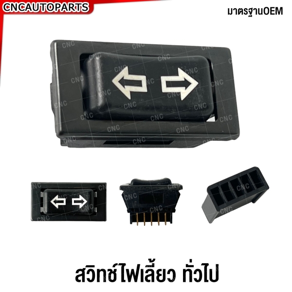 (ประกัน6เดือน) สวิทช์ไฟเลี้ยว ทั่วไป ซ้าย/ขวา 5พิน